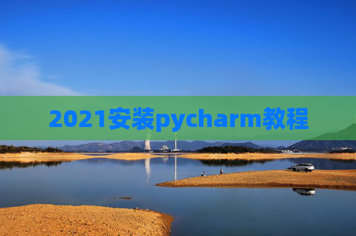 2021安装pycharm教程